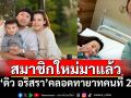 \'ดิว อริสรา\'คลอดแล้วลูกสาว ทายาทคนที่2 \'เซบาสเตียน ลี\'โพสต์ภาพสุดดีใจ