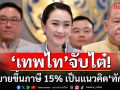 \'เทพไท\'จับไต๋! นโยบายขึ้นภาษี 15% เป็นแนวคิด\'ทักษิณ\' เย้ย\'อิ๊งค์\'อ้ำอึ้งตลอด