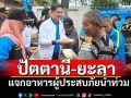 ปชป.ลุยช่วยเหลือและให้กำลังใจผู้ประสบภัยน้ำท่วม‘ปัตตานี-ยะลา’