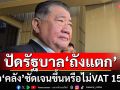 ‘ภูมิธรรม’รอ‘คลัง’ชัดเจนขึ้นหรือไม่ VAT 15% ปัดเงินดิจิทัลทำรัฐบาล‘ถังแตก’