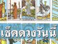 ยิปซีพยากรณ์ \'ดวงรายวัน\' ประจำวันศุกร์ที่ 6 ธันวาคม 2567