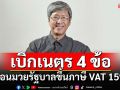 สอนมวยรัฐบาล! ‘นักวิชาการTDRI’เบิกเนตร 4 ข้อขึ้นภาษี VAT 15%