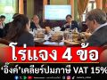 โร่แจง 4 ข้อ! ‘นายกฯอิ๊งค์’เคลียร์ปมภาษี VAT 15%