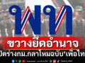 ‘เพื่อไทย’ชงแก้‘กม.กลาโหม’ตัดท่ออำนาจ‘ผบ.เหล่าทัพ’ ขีดกรอบขวางยึดอำนาจ-ก่อกบฏ