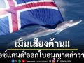 ‘ไอซ์แลนด์’ออกใบอนุญาตล่าวาฬยาวไปอีก5ปี แม้ถูกต่อต้านจากกลุ่มสิทธิสัตว์-อนุรักษ์สิ่งแวดล้อม