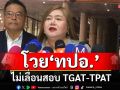 ‘ครูจวง’โวย ทปอ.ไม่เลื่อนสอบ TGAT-TPAT ทั่วประเทศ จองกฐินเช็คบิล