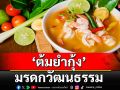 \'ยูเนสโก\'ขึ้นทะเบียนเมนู\'ต้มยำกุ้ง\'