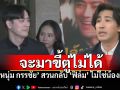 \'หนุ่ม กรรชัย\'สวนกลับ\'ทนายประมาณ\' \'ฟิล์ม รัฐภูมิ\'ไม่ใช่น้องผม ไม่ได้ใจกว้างต้องมาอโหสิ