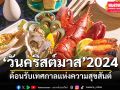 แนวหน้าฟู้ดรีวิว : ต้อนรับเทศกาลแห่งความสุขสันต์ ‘วันคริสต์มาส’ 2024