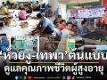 สกู๊ปแนวหน้า : ‘ห้วยงู-เทพา’ต้นแบบ ดูแลคุณภาพชีวิตผู้สูงอายุ