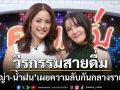 เพื่อนรัก 20 ปี! \'ธัญญ่า-น้ำฝน กุลณัฐ\'เผยความลับกันกลางรายการ