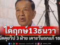 \'วันนอร์\'นัด 13 ธันวาฯนี้ คุยวิป 3 ฝ่าย เคาะหาวันถกแก้รัฐธรรมนูญ