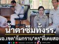 เรื่องราวสุดประทับใจ\'ผอ.เขต\'ก้มกราบ\'คุณครู\'ที่เคยสอน ทำน้ำตาซึมทั้งโรงเรียน