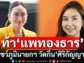 \'เทพไท\'ท้า\'แพทองธาร\'โชว์ภูมินายกฯ วัดกึ๋น\'ศิริกัญญา\'