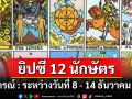 ยิปซี 12 นักษัตร พยากรณ์ : ระหว่างวันที่ 8 ถึง 14 ธันวาคม พ.ศ.2567