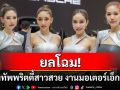 ยลโฉม กองทัพพริตตี้ สาวสวย งานมอเตอร์ เอ็กซ์โป 2024