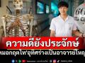 กราบหัวใจ! \'นพ.กฤตไท\'อุทิศร่างเป็นอาจารย์ใหญ่ จากไปแล้วแต่ความดียังประจักษ์