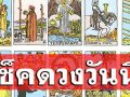 ยิปซีพยากรณ์ดวงรายวัน ประจำวันอาทิตย์ 8 ธันวาคม 2567