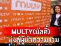 MULTY (มัลตี้) เสิร์ฟ DNA ร้านตั้งเป้าสู่ผู้นำเทรนด์อาณาจักรความงามในปี2568