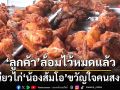 เหนียวไก่‘น้องส้มโอ’ขวัญใจคนสงขลา รสเด็ด ราคาดี 20 บาทก็อิ่มได้