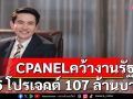 CPANEL คว้างานภาครัฐ 5 โปรเจกต์มูลค่ารวม 107 ล้านบาทหนุน Backlog 1,421.85 ล้านบาทดันปี 68 ฟอร์มดี