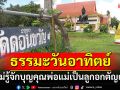 ธรรมะวันอาทิตย์ : ไม่รู้จักบุญคุณพ่อแม่ เป็นลูกอกตัญญูไม่เจริญ