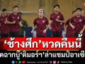 หวดคืนนี้! ‘ช้างศึก’เปิดฉากบู๊‘ติมอร์ฯ’ล่าแชมป์อาเซียน