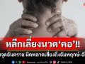 หลีกเลี่ยงนวด‘คอ’ชี้เป็นจุดอันตราย ผิดพลาดเสี่ยงถึงอัมพฤกษ์-อัมพาต