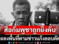 คุกคามสื่อ! นักข่าว‘กัมพูชา’ถูกยิงดับขณะลงพื้นที่ติดตามปัญหาลักลอบตัดไม้ทำลายป่า