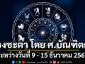 ดวงชะตา โดย ศ.บัณฑิตกุล : ระหว่างวันที่ 9 - 15 ธันวาคม 2567