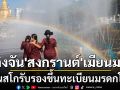 ‘ติงจัน’สงกรานต์ของ‘เมียนมา’ ได้รับรองเป็นมรดกโลก