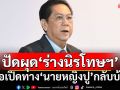 ‘เพื่อไทย’ปัดผุด‘ร่างพรบ.นิรโทษกรรม’ เอื้อเปิดทาง‘นายหญิงปู’กลับบ้าน