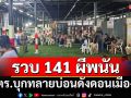 รวบ 141 ผีพนัน! ตร.บุกทลายบ่อนดังดอนเมือง