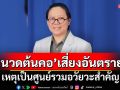 ‘สถาบันประสาทวิทยา’ชี้‘นวดต้นคอ’เสี่ยงอันตราย เหตุเป็นศูนย์รวมอวัยวะสำคัญ