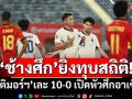 ยิงทุบสถิติ! \'ช้างศึก\'ขยี้\'ติมอร์ฯ\'เละ 10-0 เปิดหัวศึกอาเซียน