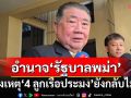 ‘ภูมิธรรม’โอดทำทุกทางแล้ว แจง‘4 ลูกเรือประมง’ยังกลับไม่ได้ เหตุเป็นอำนาจ‘รัฐบาลเมียนมา’