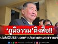 \'ภูมิธรรม\'ติงสื่อ ตั้งคำถามปมMOU44 ขออย่าถามเกินเลย ทำประเทศหมดความเชื่อมั่น