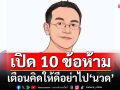 เปิด 10 ข้อห้าม! ‘นักกายภาพบำบัด’เตือนคิดให้ดี มีอาการแบบนี้อย่าไป‘นวด’