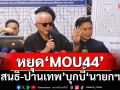 หยุด‘MOU44’ ‘สนธิ-ปานเทพ’บุกบี้‘นายกฯ’ ยื่น 7 ข้อเท็จจริง 6 ข้อเรียกร้อง