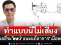 \'หมอธีระวัฒน์\'เตือนอัมพฤกษ์จากการจับ ดัด เอียง สะบัด แนะวิธีแก้\'เมื่อยคอ\'ไม่เกิดอันตราย