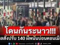 ศาลสั่งปรับระนาว 140 ผีพนันไฮโล-กำถั่ว บ่อนดอนเมืองคนละ 1-2 พันบาท