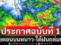 กรมอุตุฯประกาศฉบับที่ 1 ไทยตอนบนอากาศหนาว อุณหภูมิลด 2-5 องศา ใต้ฝนถล่มหนัก