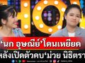 \'นก อุษณีย์\'รับโดนเหยียด หลังเปิดตัวคบ \'ม่วย นิธิตรา\' เผยเคยผิดใจไม่มองหน้ากันกว่า 13 ปี