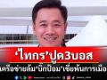 \'ไทกร\'ออกโรงปูด 3 บอส เครือข่ายล้ม\'บิ๊กป้อม\'เขี่ยพ้นการเมือง