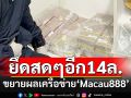 ตร.ไซเบอร์ขยายผลเครือข่าย\'Macua888\' ยึดเงินสดอีกกว่า 14 ล้าน ซุกในคอนโดหรู