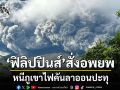 ระทึก! \'ฟิลิปปินส์\'สั่งอพยพหนีภูเขาไฟคันลาออนปะทุ