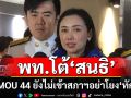 \'เพื่อไทย\'แตะเบรก\'สนธิ\' อ้าง MOU 44 ยังไม่เข้าสภาฯ อย่าโยง\'ทักษิณ\'