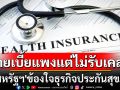 ‘สหรัฐฯ’พบผู้คนคับข้องใจ‘ธุรกิจประกันสุขภาพ’สูงขึ้น เหตุจ่ายเบี้ยแพงแต่ถูกปฏิเสธสิทธิ์เคลม