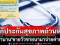 ปิดตำนาน‘ขายวัวขายนามาจ่ายค่าหมอ’ ฝากคนไทยปกป้อง‘หลักประกันสุขภาพถ้วนหน้า’