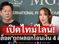 เปิดไทม์ไลน์\'ชาล็อต\'ถูกหลอกโอนเงิน 4 ล้าน  ตร.ไซเบอร์รับโอนคดีคาด 1 สัปดาห์คืบหน้า